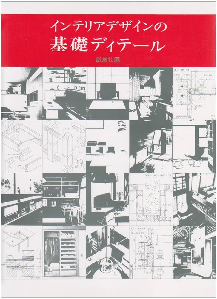 インテリアデザインの基礎ディテール (1977年) Amazon.co.jp: インテリアデザインの基礎ディテ-ル : 彰国社: 本